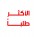 الاكثر طلباً